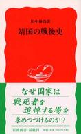 靖国の戦後史 岩波新書