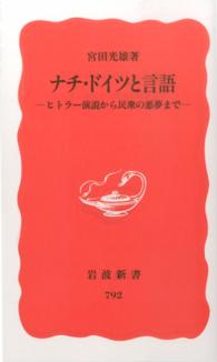 ナチ・ドイツと言語 - ヒトラー演説から民衆の悪夢まで 岩波新書