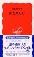 山を楽しむ 岩波新書