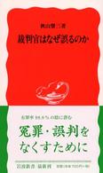 岩波新書<br> 裁判官はなぜ誤るのか