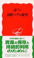 国際マグロ裁判 岩波新書