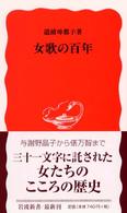 女歌の百年 岩波新書