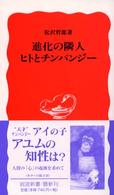 進化の隣人ヒトとチンパンジー 岩波新書