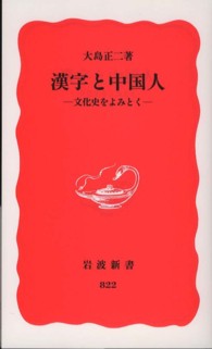 漢字と中国人 - 文化史をよみとく 岩波新書