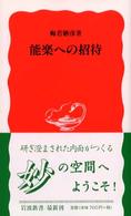 岩波新書<br> 能楽への招待