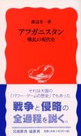 アフガニスタン - 戦乱の現代史 岩波新書