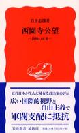 岩波新書<br> 西園寺公望―最後の元老