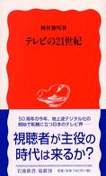 岩波新書<br> テレビの２１世紀