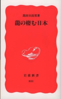 岩波新書<br> 龍の棲む日本