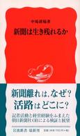 岩波新書<br> 新聞は生き残れるか