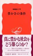 豊かさの条件 岩波新書