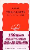 宇宙人としての生き方 - アストロバイオロジーへの招待 岩波新書