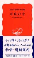 奈良の寺 - 世界遺産を歩く 岩波新書