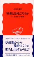 映像とは何だろうか - テレビ制作者の挑戦 岩波新書