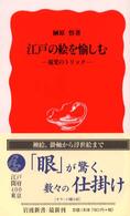 江戸の絵を愉しむ - 視覚のトリック 岩波新書