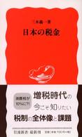 岩波新書<br> 日本の税金