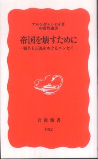 帝国を壊すために - 戦争と正義をめぐるエッセイ 岩波新書