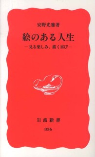 絵のある人生 - 見る楽しみ、描く喜び 岩波新書