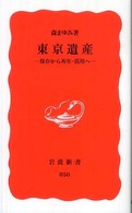 東京遺産 - 保存から再生・活用へ 岩波新書