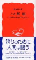 岩波新書<br> ルポ解雇 - この国でいま起きていること