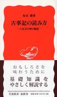 古事記の読み方 - 八百万の神の物語 岩波新書
