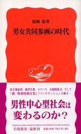 男女共同参画の時代 岩波新書