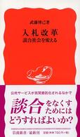 入札改革 - 談合社会を変える 岩波新書