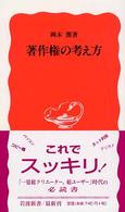 著作権の考え方 岩波新書