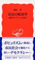 市民の政治学 - 討議デモクラシーとは何か 岩波新書