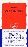 岩波新書<br> 家計からみる日本経済