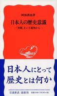 日本人の歴史意識 - 「世間」という視角から 岩波新書