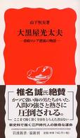 岩波新書<br> 大黒屋光太夫―帝政ロシア漂流の物語