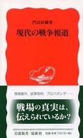 岩波新書<br> 現代の戦争報道