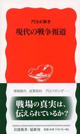 現代の戦争報道 岩波新書