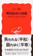 岩波新書<br> 戦後政治の崩壊―デモクラシーはどこへゆくか