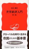 世界経済入門 岩波新書 （第３版）