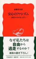 岩波新書<br> 安心のファシズム―支配されたがる人びと