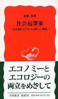 社会起業家 - 社会責任ビジネスの新しい潮流 岩波新書