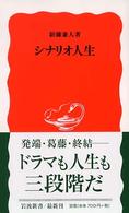 岩波新書<br> シナリオ人生