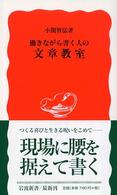 働きながら書く人の文章教室 岩波新書