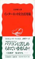 インターネット安全活用術 岩波新書