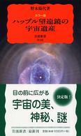 ハッブル望遠鏡の宇宙遺産 - カラー版 岩波新書