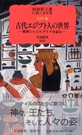 岩波新書<br> カラー版　古代エジプト人の世界―壁画とヒエログリフを読む