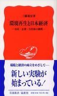 環境再生と日本経済 - 市民・企業・自治体の挑戦 岩波新書