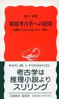 環境考古学への招待 - 発掘からわかる食・トイレ・戦争 岩波新書
