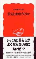 景気とは何だろうか 岩波新書