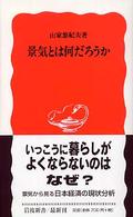 景気とは何だろうか 岩波新書