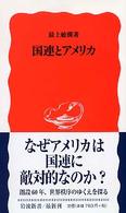 国連とアメリカ 岩波新書