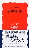 岩波新書<br> 多民族国家　中国