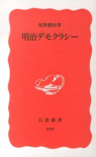 明治デモクラシー 岩波新書